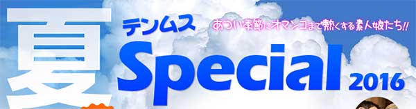 天然むすめ テンムス夏Special 水木りりか なお 佐々木まり 杉本ルミ 白雪結花 上原華咲 帆月なつめ 夏川メグ その他素人17