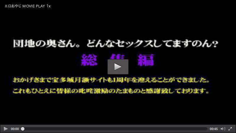 団地の奥さん。どんなセックスしてますのん？ 総集編２ 素人 宝多城 HEY動画