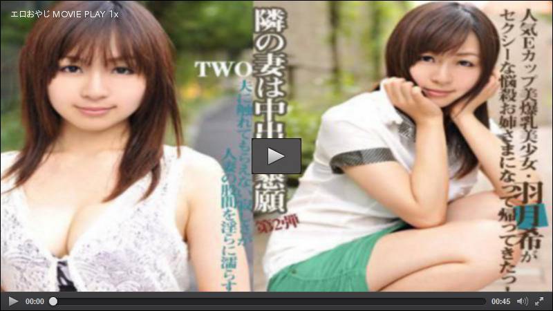 隣の妻は中出し懇願＿TWO 羽月希 av9898 HEY動画