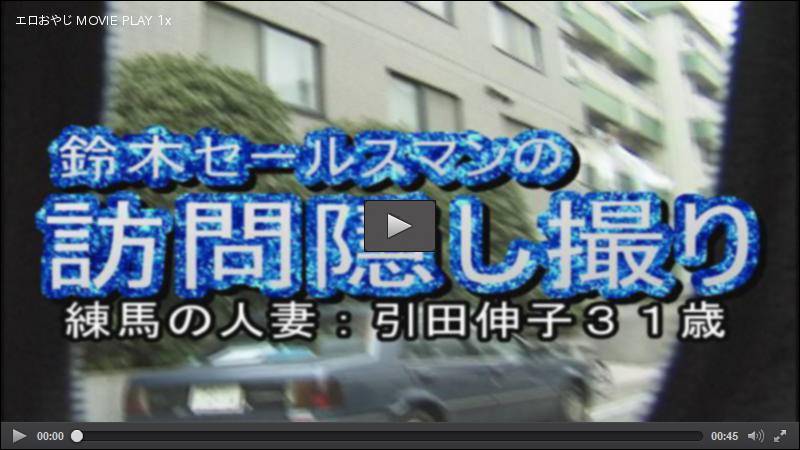 鈴木セールスマンの訪問隠し撮り 練馬の 31歳 人妻 引田伸子 ピーピングゲリラ１０３２ HEY動画