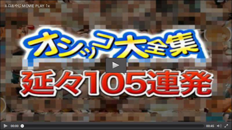 おしっこ105連発・３時間ブッ通し！ もよおした素人娘・熟女達 エッチな4610 HEY動画