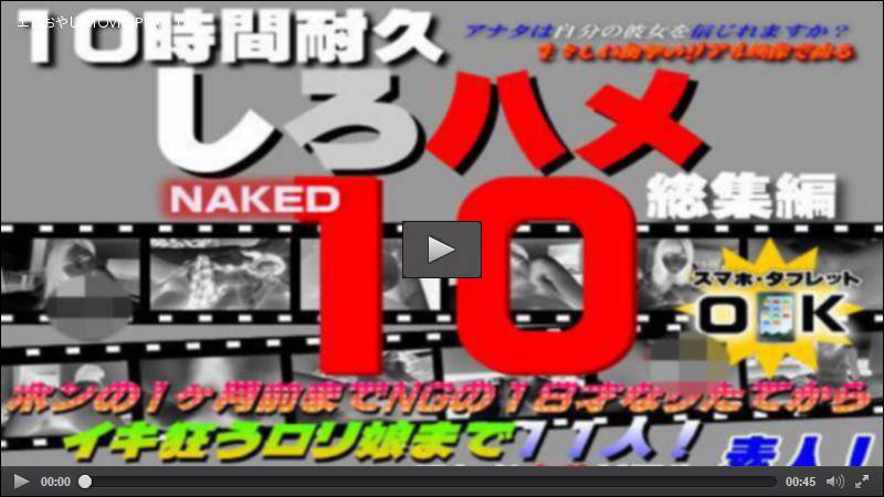 これが本物リアル素人！１０時間耐久 しろハメ総集編 Naked10～ホンの1ヶ月前までNGの１８才なりたてからイキ狂うロリ娘まで素人１１人！～ ホンの1ヶ月前に１８才になったばかりの平成９年生まれからイキまくりロリ素人まで素人１１人！ しろハメ HEY動画 4017199