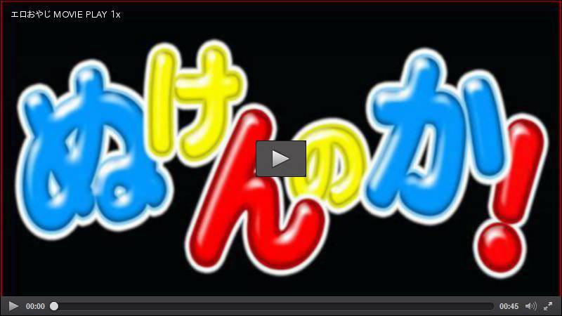 これまでの新着順のダイジェスト・・・41 なな ようこ その他 ぬけんのか！ HEY動画 4045696