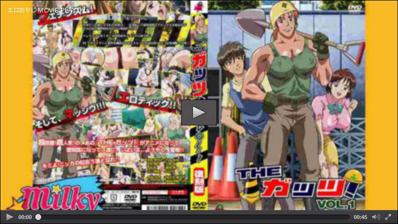 The ガッツ！ ＃1 アニメ ミルキーピクチャーズ HEY動画 4170007