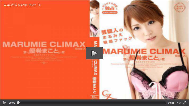 MARUMIE CLIMAX Side A 優希まこと CLIMAX ZIPANG HEY動画 4169017