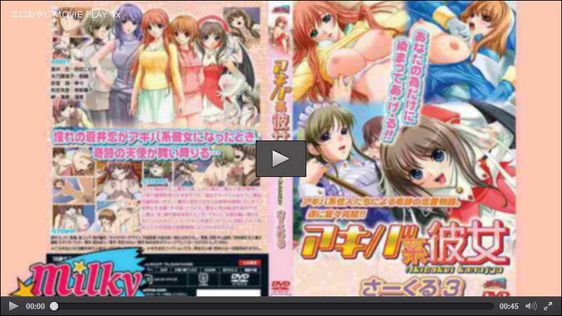 アキバ系彼女 さーくる3 アニメ ミルキーピクチャーズ HEY動画 4170015