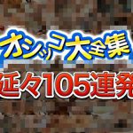 おしっこ105連発・３時間ブッ通し！ もよおした素人娘・熟女達 エッチな4610 HEY動画