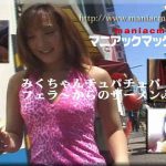 みくちゃんチュパチュパフェラ～からのザーメンぶっかけ 麻生みく マニアックマックス１ HEY動画 4004199