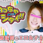 めっちゃシタイ！！改＃018 感度抜群のエロ女子大生 ミスズ 1000人斬り HEY動画