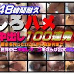 １日１本でも１ヶ月！これは衝撃・４８時間耐久しろハメ中出し１００連発！ 歴代モデルから最新作まで！世界中に中出しマ○コをさらけ出した素人５０人＋未公開中出し作品２本 しろハメ HEY動画