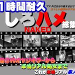 これが本物リアル素人！１１時間耐久 しろハメ総集編 Naked 最強10代オヤジキラーから本物リアル処女まで しろハメ HEY動画