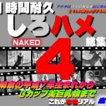 これが本物リアル素人！１１時間耐久 しろハメ総集編 Naked4 ＡＶ解禁の平成７年生まれからＧカップ美巨乳娘まで ＡＶ解禁の平成７年生まれからＧカップ美巨乳娘まで素人１１人！ しろハメ HEY動画