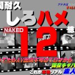 これが本物リアル素人！１０時間耐久 しろハメ総集編 Naked12～高校行ってたらAV出演不可の１８才から現役キャバ嬢まで 高校行ってたらAV出演不可の１８才～現役キャバ嬢まで しろハメ HEY動画 4017211