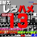 これが本物リアル素人！１０時間耐久 しろハメ総集編 Naked13～ ついに平成生まれも二桁登場！ＡＶ解禁の１８才から現役キャバ嬢まで しろハメ HEY動画 4017217