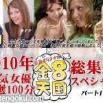 人気女優厳選50分！総集編スペシャル パート1 ジェシー レクシーベル パイン カイラ イブ 金８天国 HEY動画