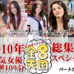 人気女優厳選50分！総集編スペシャル パート2 ナターシャ ティア アシュリン エリザベス エリカ 金８天国 HEY動画