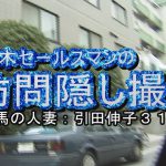 鈴木セールスマンの訪問隠し撮り 練馬の 31歳 人妻 引田伸子 ピーピングゲリラ１０３２ HEY動画