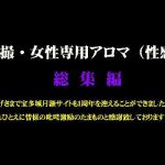 盗撮・女性専用アロマ（性感） 総集編６ 素人 宝多城 HEY動画