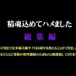 精魂込めてハメました 総集編４ 素人 宝多城 HEY動画