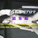 盗撮・女性専用アロマ（性感） 総集編８ 素人 宝多城 HEY動画