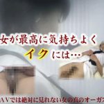 女が最高に気持ちよくイクには・・・ 本当に何回もイク私 ＡＶでは絶対に見れない女の真のオーガズム HEY動画