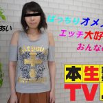 ぱっちりオメメのエッチ大好きなおんなのこ。。 あい 本生素人TV HEY動画