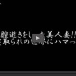 手マンで初逝き そして極太他人棒挿入 みよ 人妻 人妻略奪 4181002