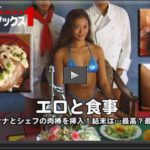 エロと食事 バナナとシェフの肉棒を挿入 結末は 最高？最低？ 香月アンナ マニア マニアックマックス１ 4004305